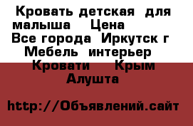 Кровать детская  для малыша  › Цена ­ 2 700 - Все города, Иркутск г. Мебель, интерьер » Кровати   . Крым,Алушта